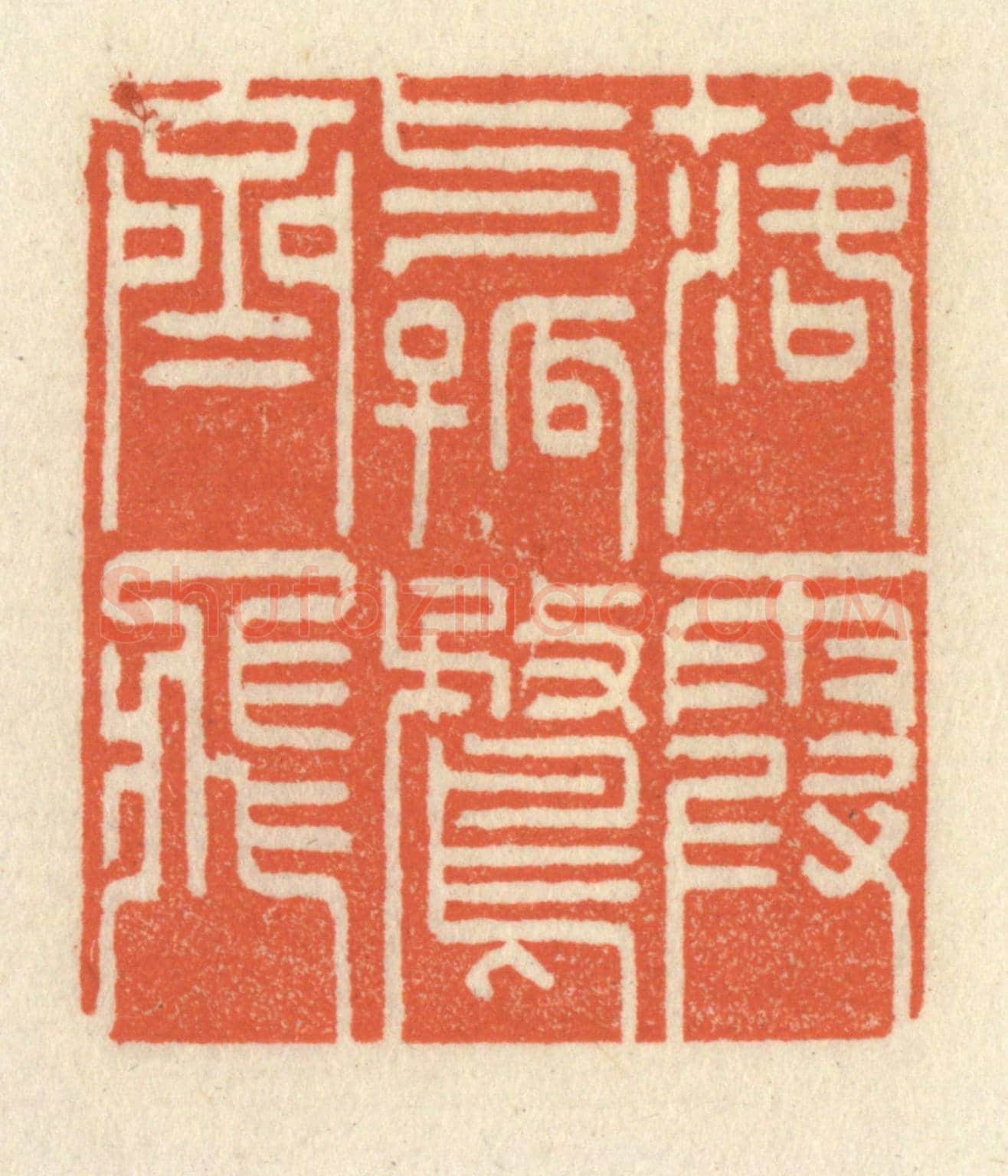 清 祝尧龄《落霞與孤鶩齊飛》篆刻印章作品