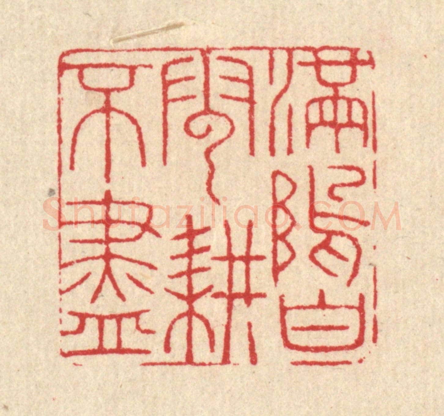 清 汪启淑《滿隖白雲耕不盡》篆刻印章作品