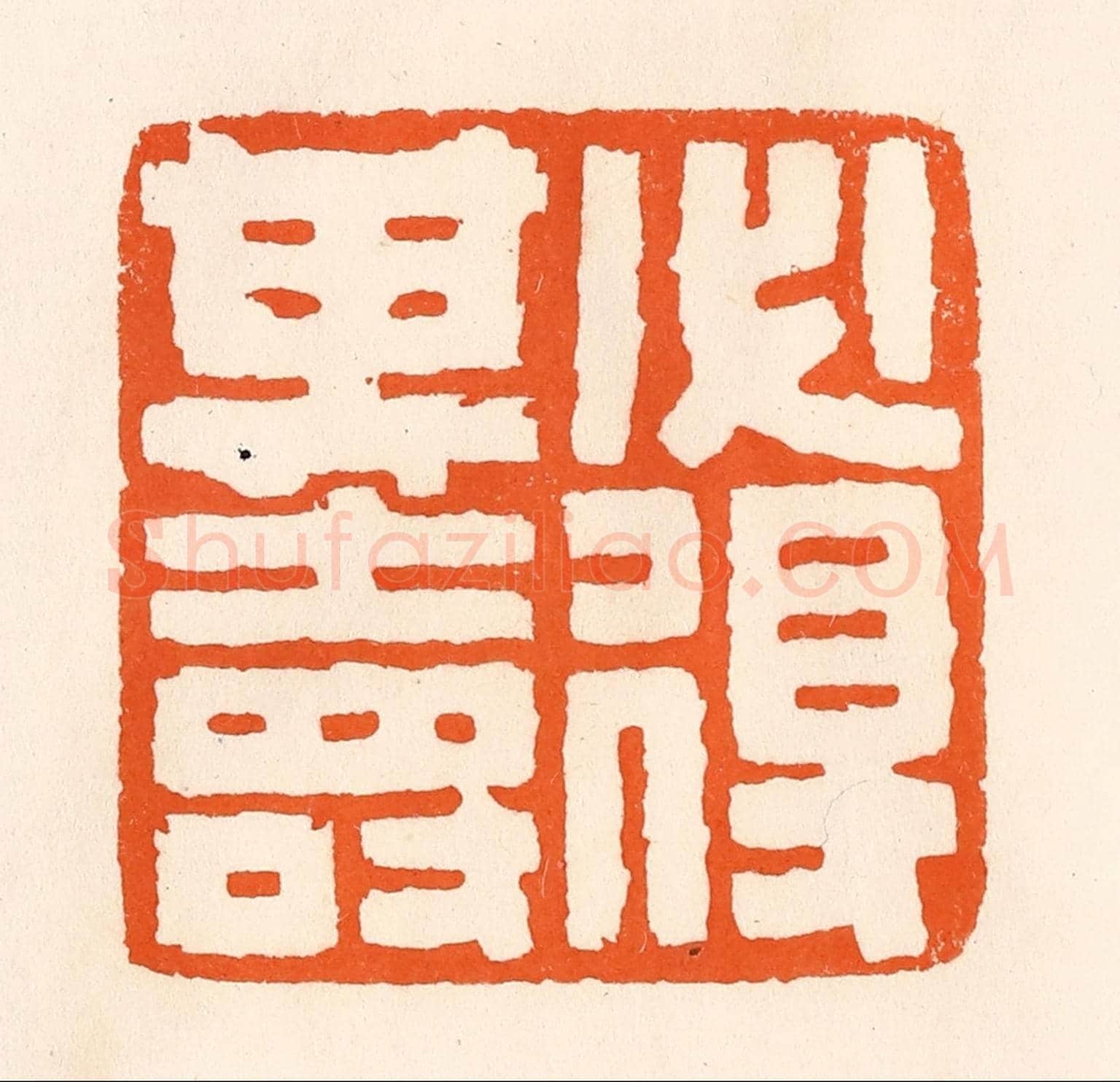 清 吴杰《必得其壽》篆刻印章作品