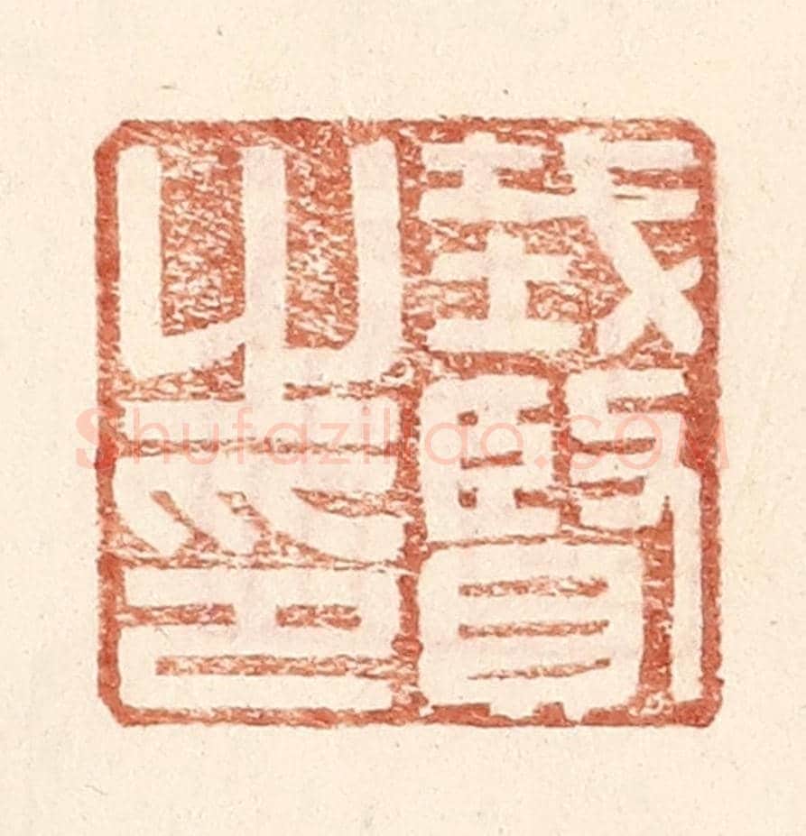 明 王常《戴賢之印》篆刻印章作品