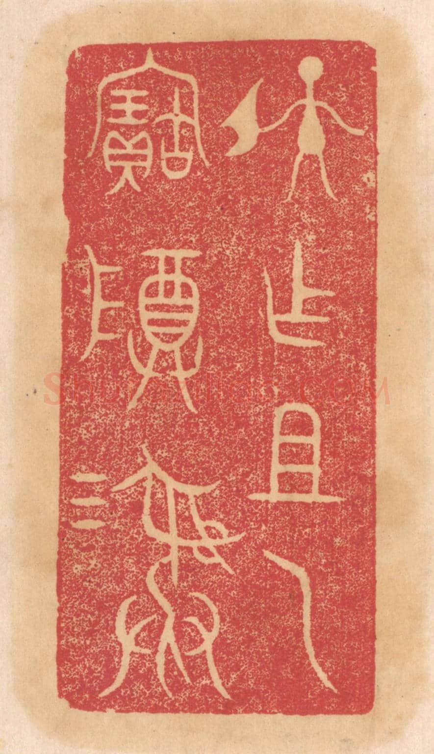 清 杨燮《孫作祖乙寶尊彛》篆刻印章作品