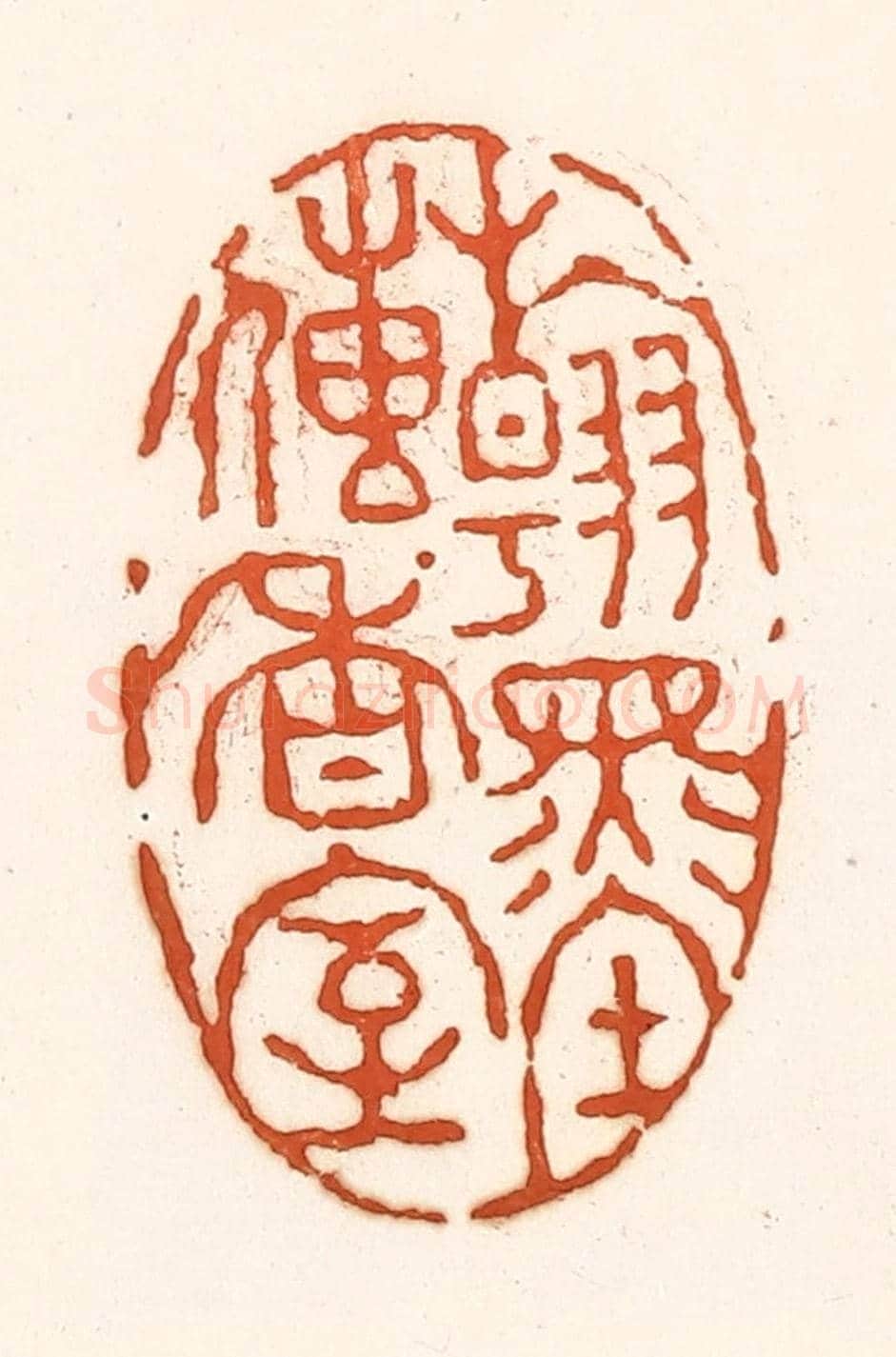 清 孙思敬《翰墨傳香室》篆刻印章作品