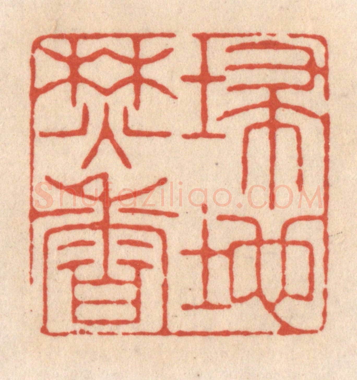清 顾浩《埽地焚香》篆刻印章作品