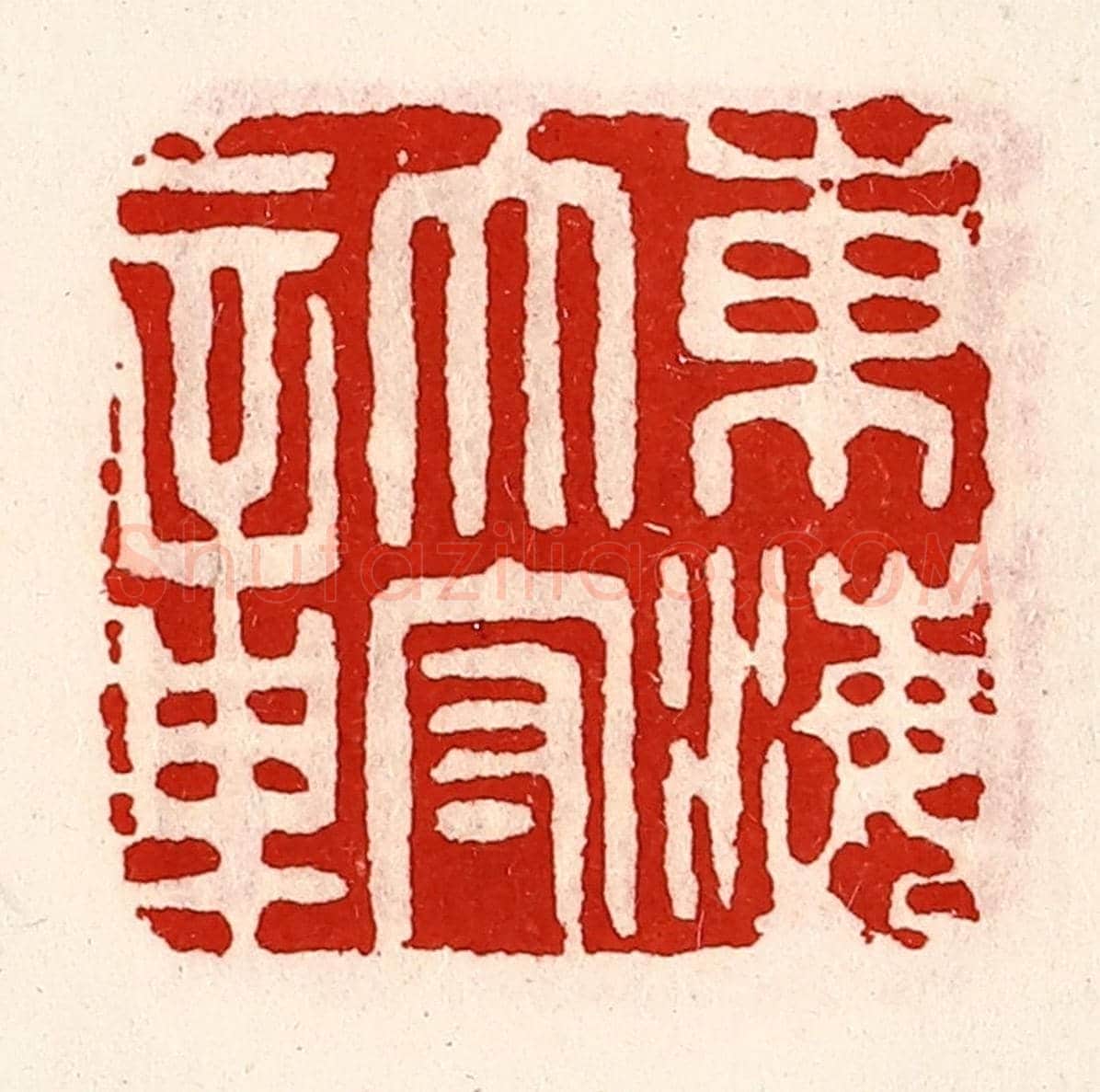 清 徐坚《東海太守章》篆刻印章作品