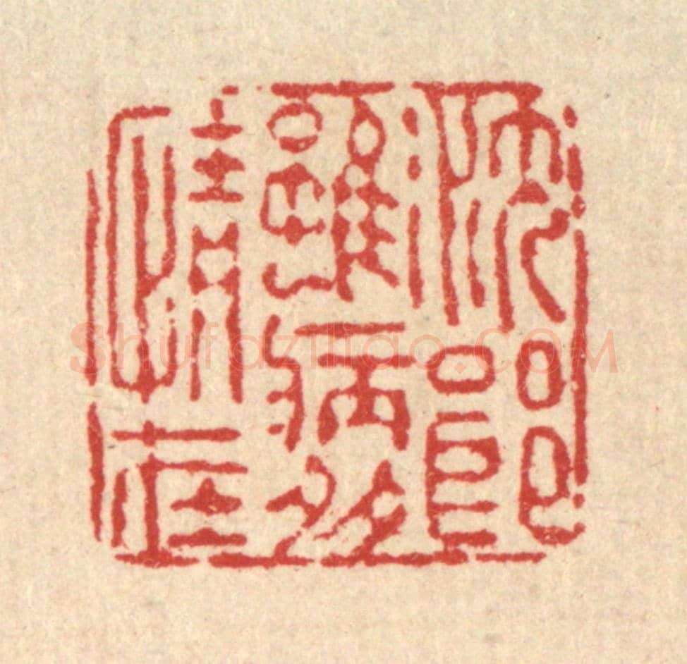 清 朱夰《沈郎雖病多情在》篆刻印章作品