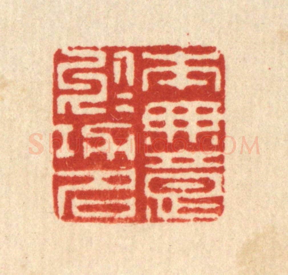 清 李淑贞《本無意於功名》篆刻印章作品