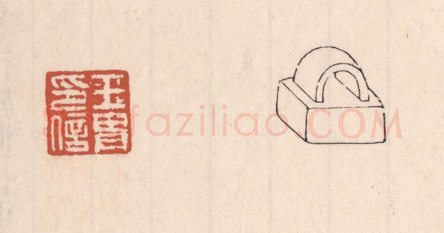 清 吴云《王胄印信》篆刻印章作品