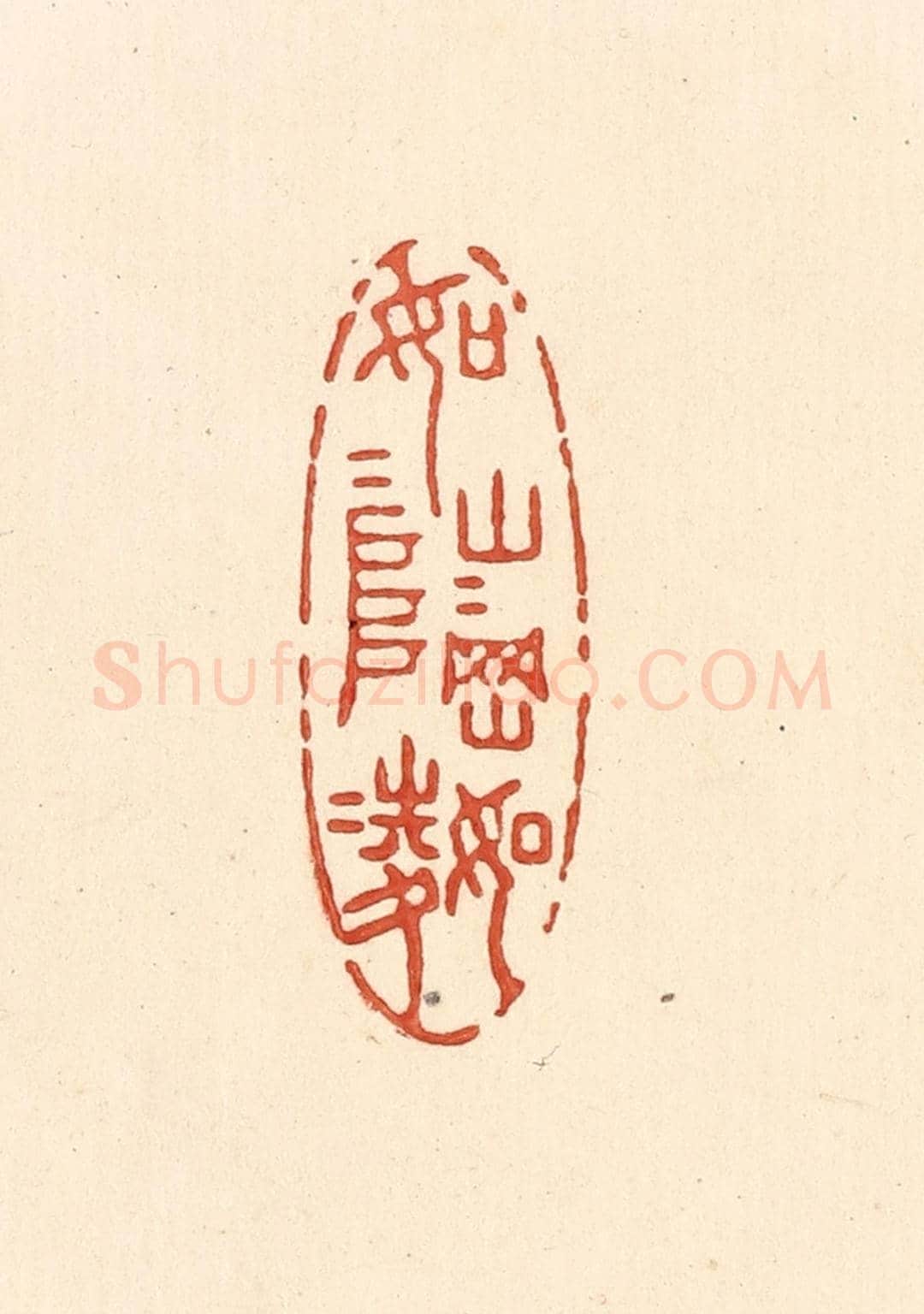 清 王俊《如山如阜,如岡如陵》篆刻印章作品