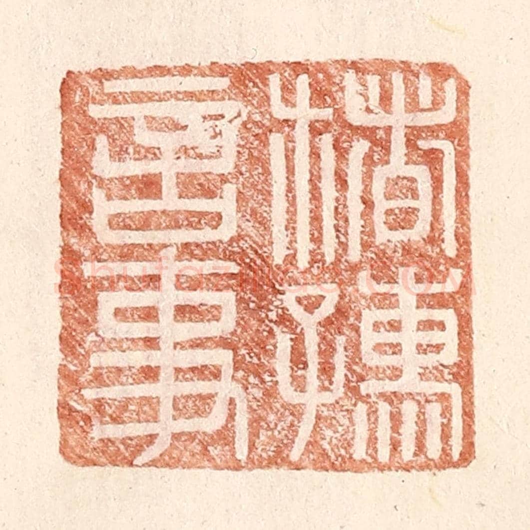 明 王常《楮孺言事》篆刻印章作品