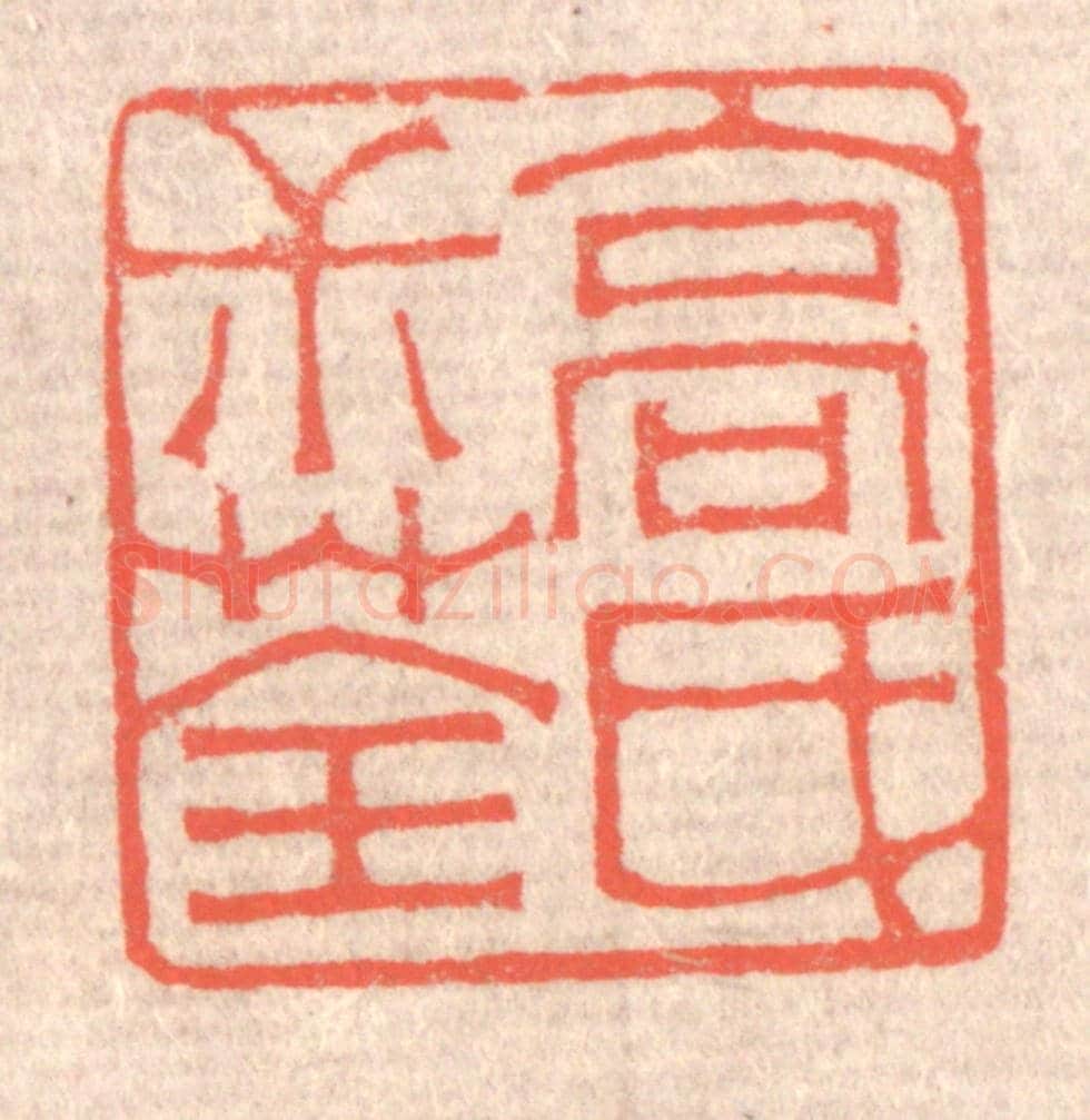清 赵之琛《高氏叔荃》篆刻印章作品