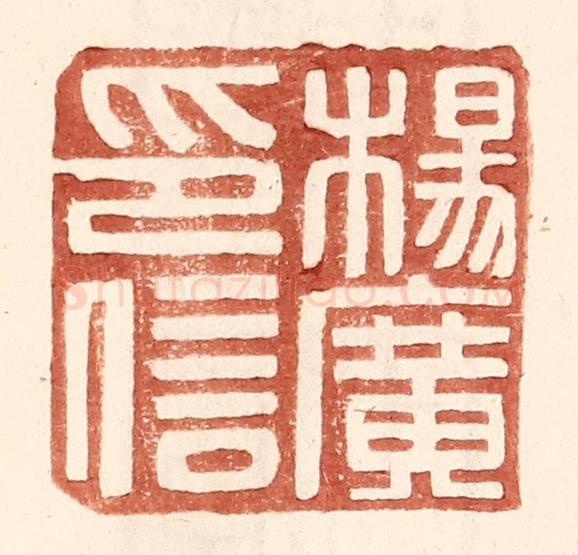 明 王常《楊廣印信》篆刻印章作品