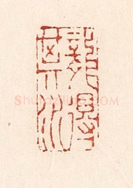 清 陆廷槐《龍得其水》篆刻印章作品