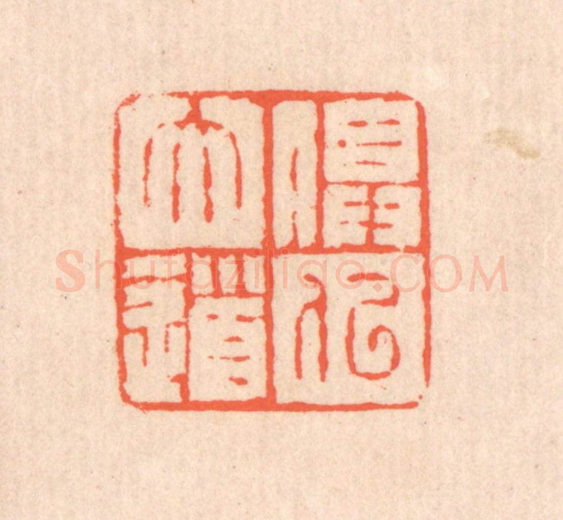 清 翁寿庾《俱似大道》篆刻印章作品