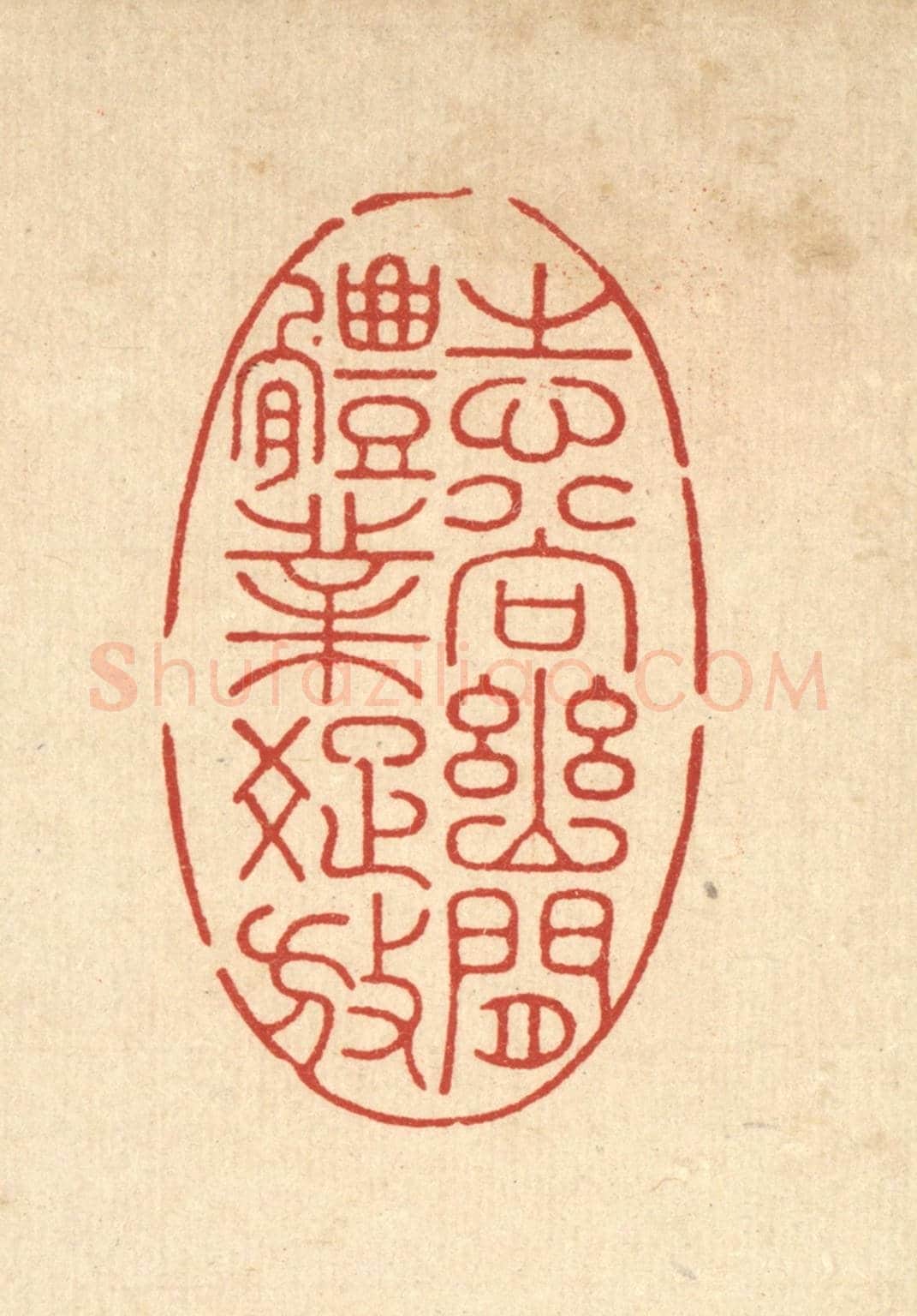 清 朱宏晋《志尚幽閒，體業疎放》篆刻印章作品