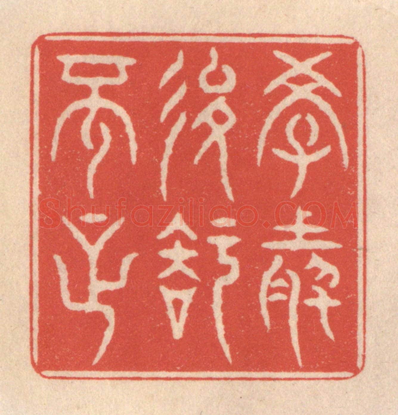 清 鞠履厚《學然後知不足》篆刻印章作品