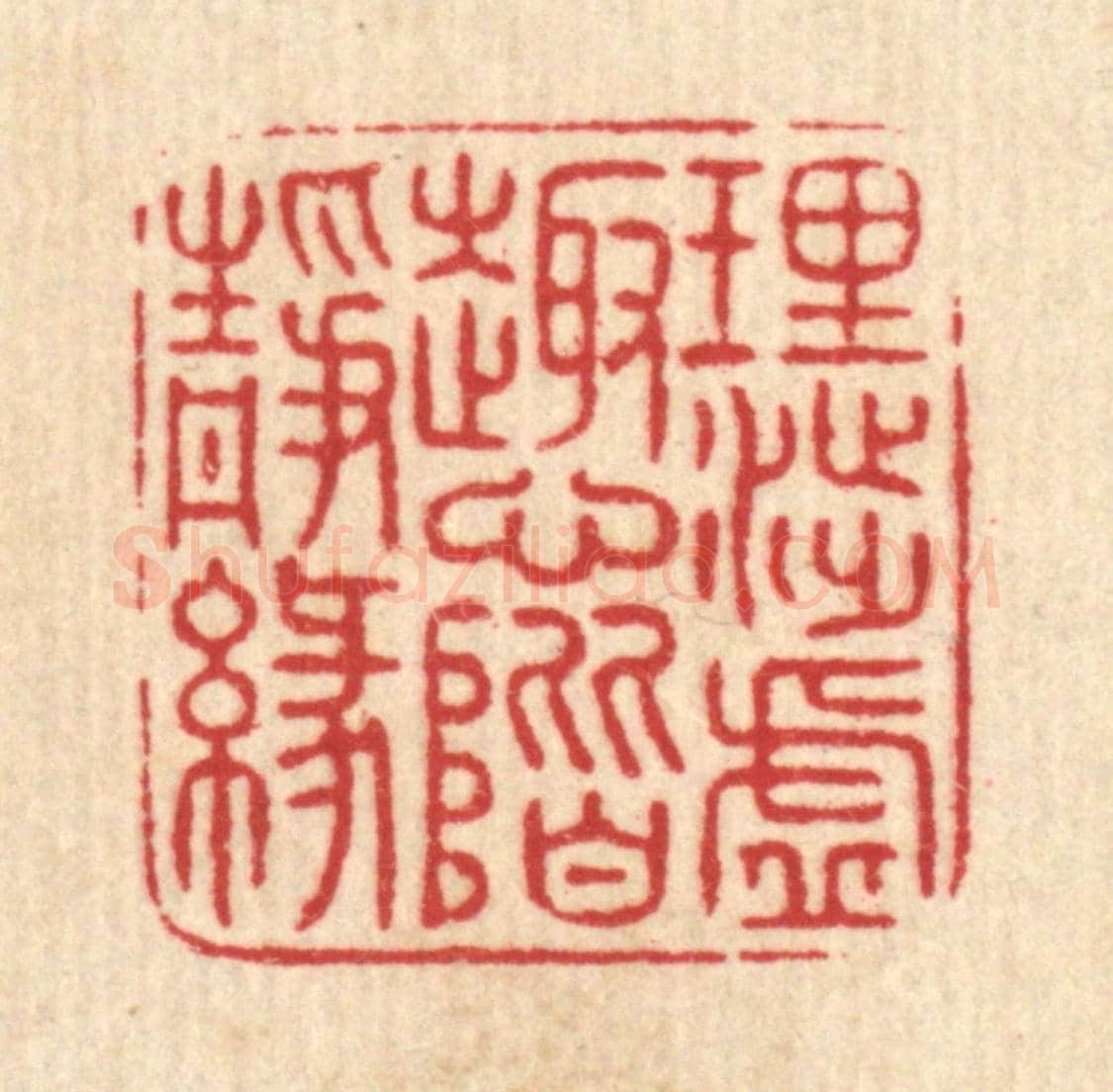 清 项道玮《理渉虛趣，心階靜緣》篆刻印章作品