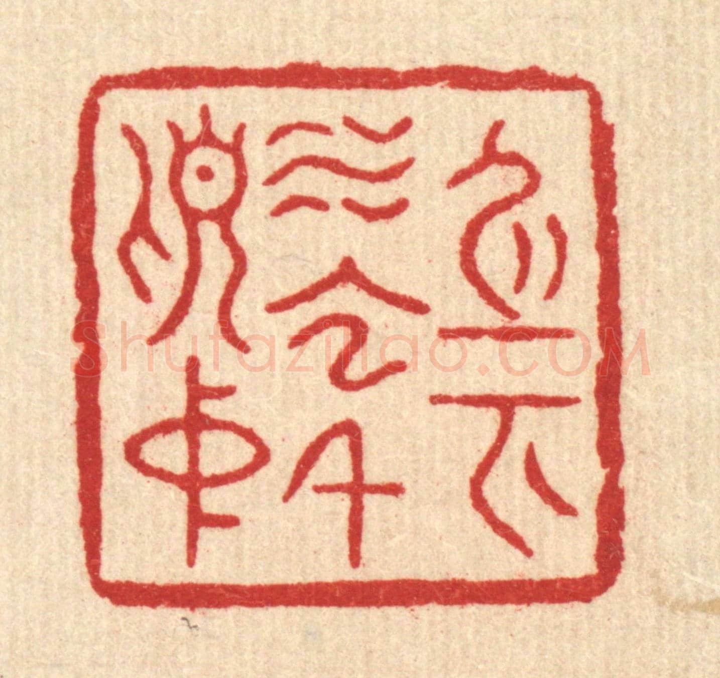 清 杨瑞云《身在水雲千頃中》篆刻印章作品