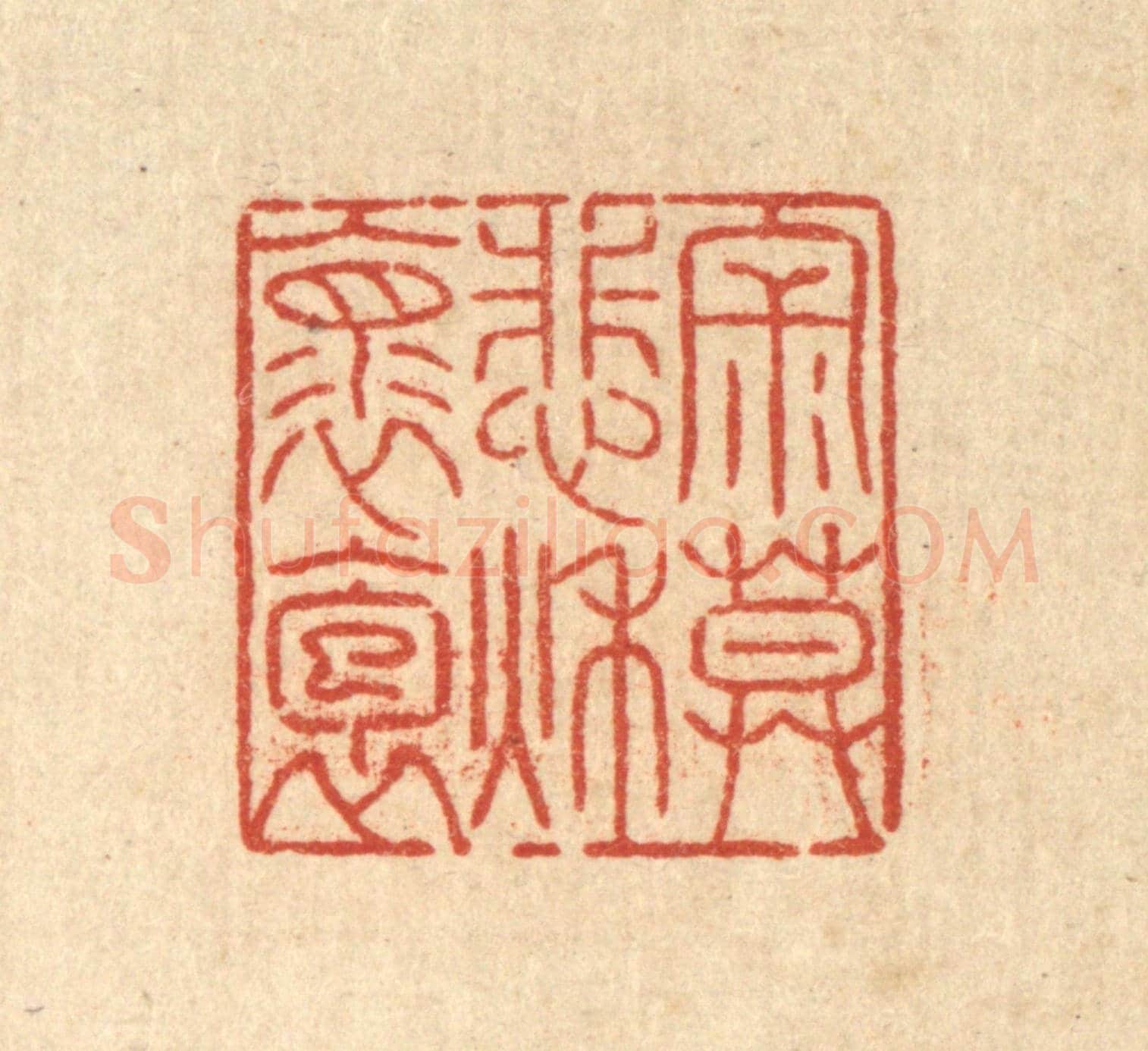 清 陈錬《寂寞悲秋懷抱》篆刻印章作品