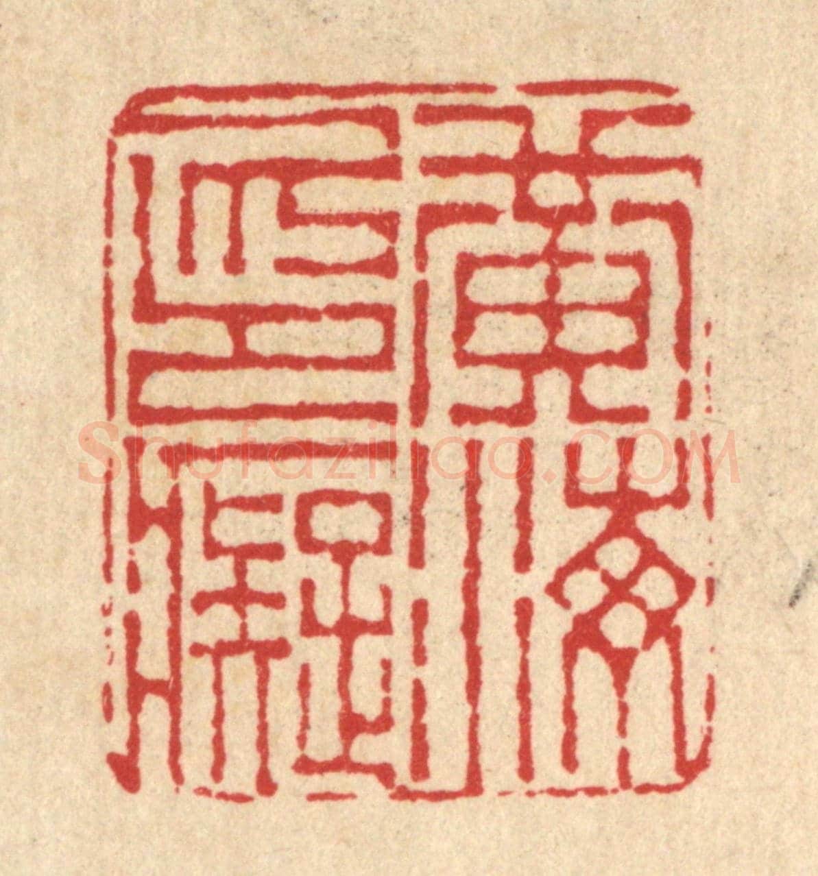 清 吴士杰《黃海印癡》篆刻印章作品