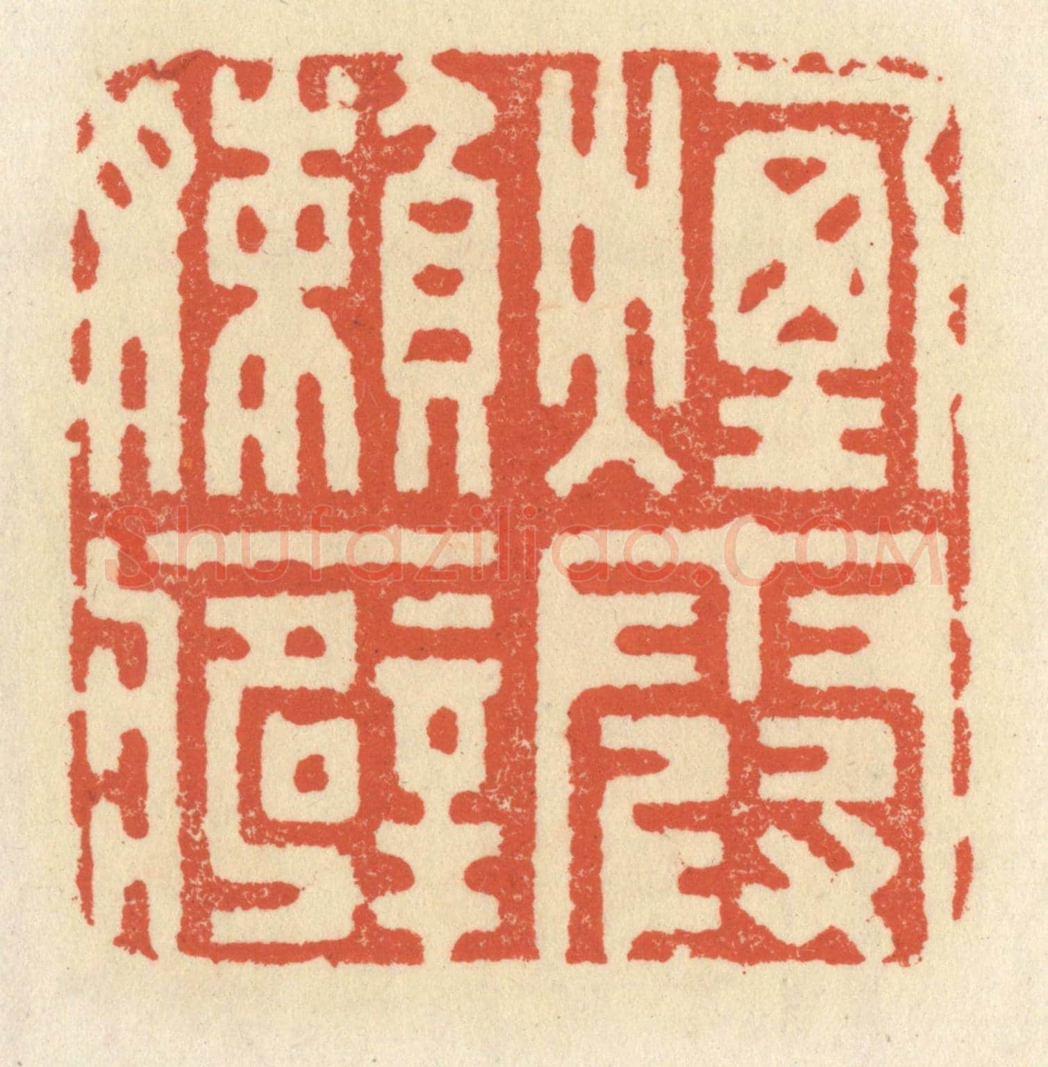 清 祝尧龄《煙霞嬾癖》篆刻印章作品