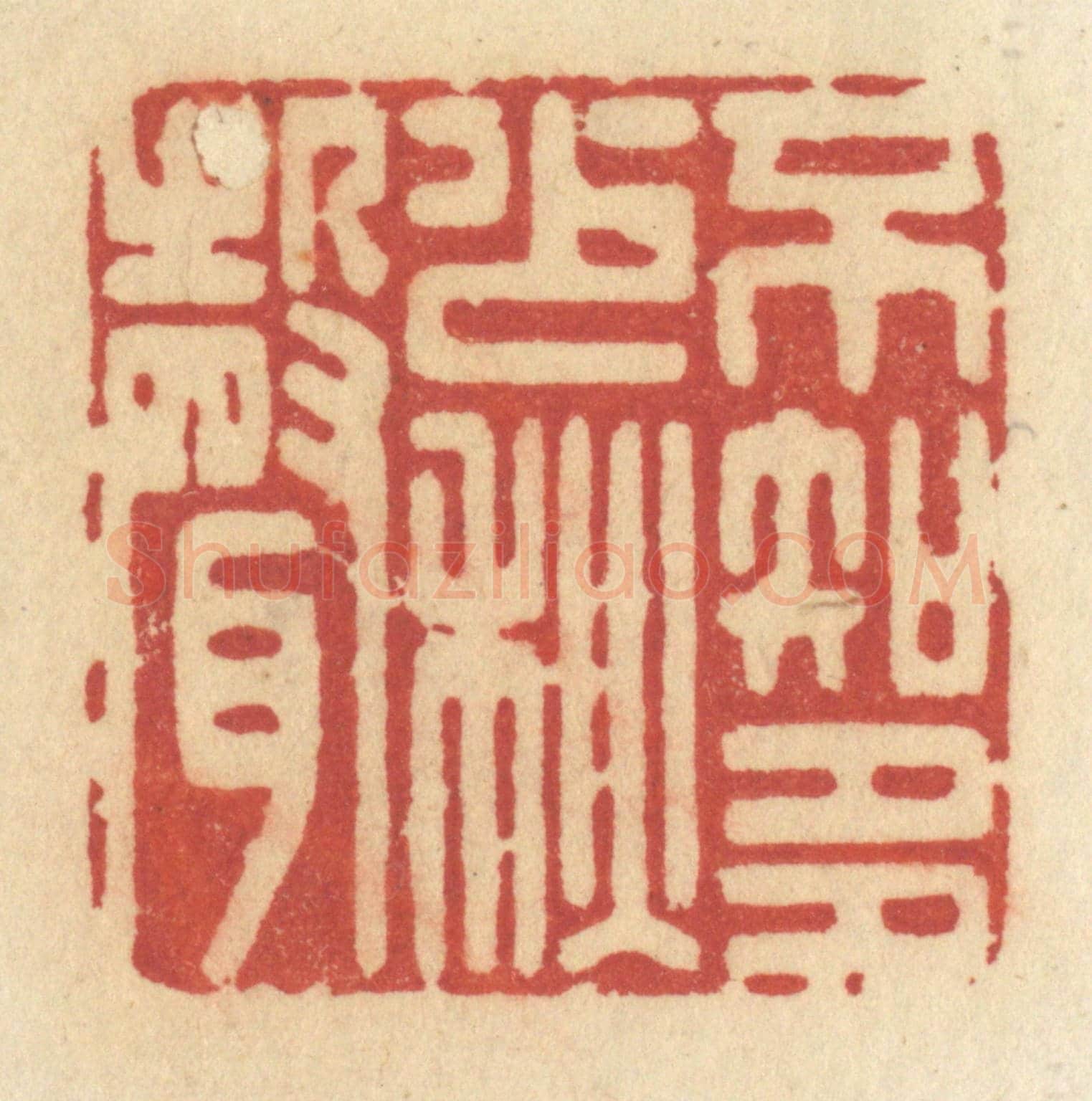 清 许容《不知多少秋聲》篆刻印章作品
