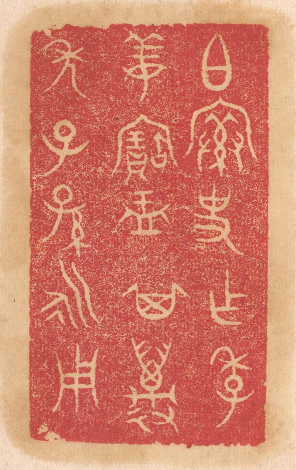 清 杨燮《伯@（@=上宀下索）史作季姜寶盂，其萬年子孫永用》篆刻印章作品