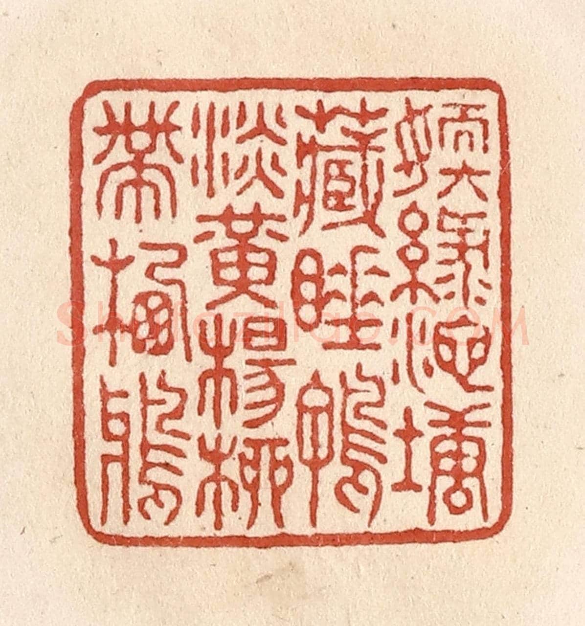 清 施象堃《嫩綠池塘藏睡鴨淡黃楊柳帶棲鴉》篆刻印章作品