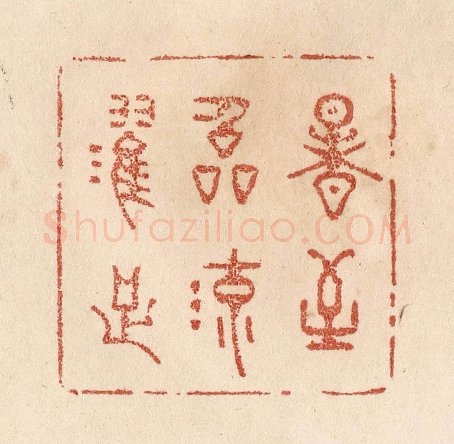 清 贾永《暑至臨流濯足》篆刻印章作品