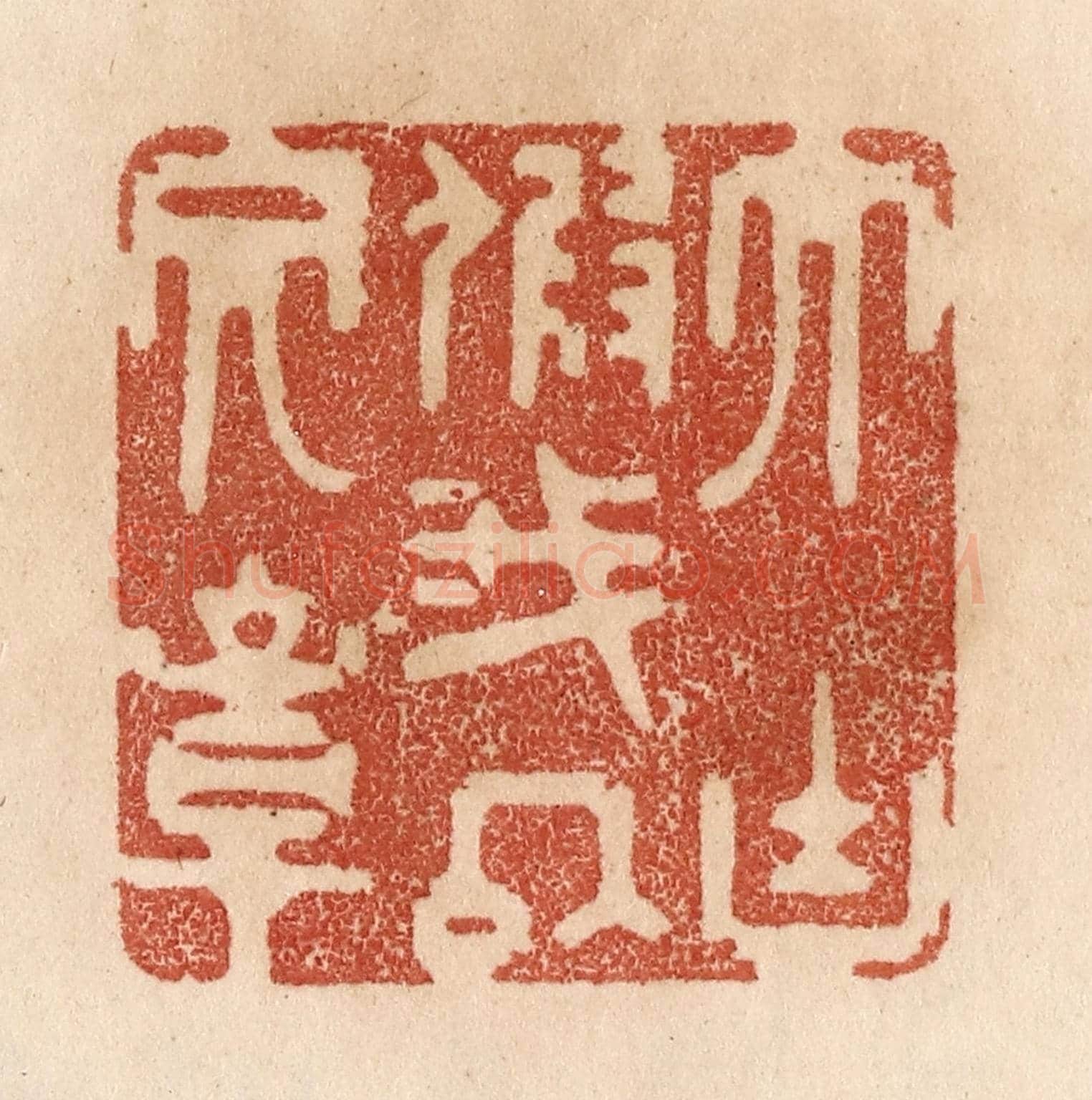 清 贾永《大塊假我以文章》篆刻印章作品