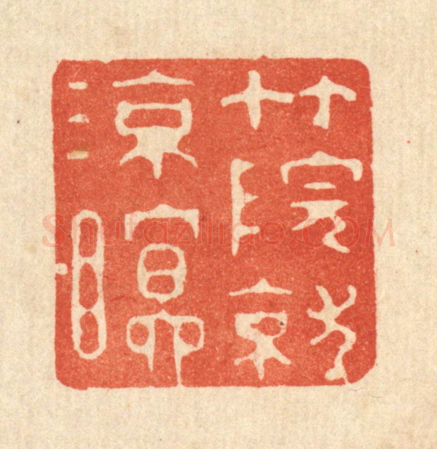 清 强体乾《竹院就凉瞑》篆刻印章作品