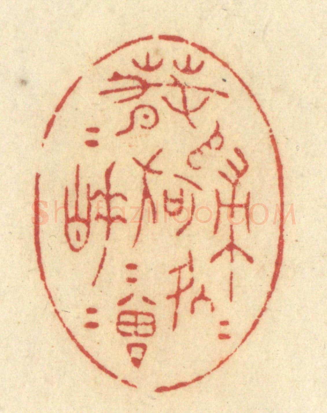 清 许容《春歸何處歸，春睡何曾睡》篆刻印章作品