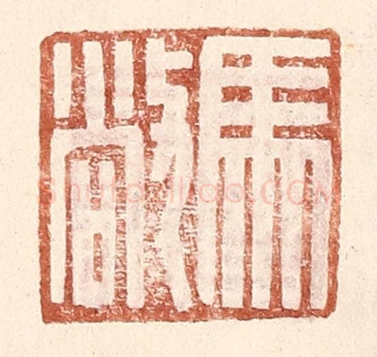 明 王常《馬敞》篆刻印章作品