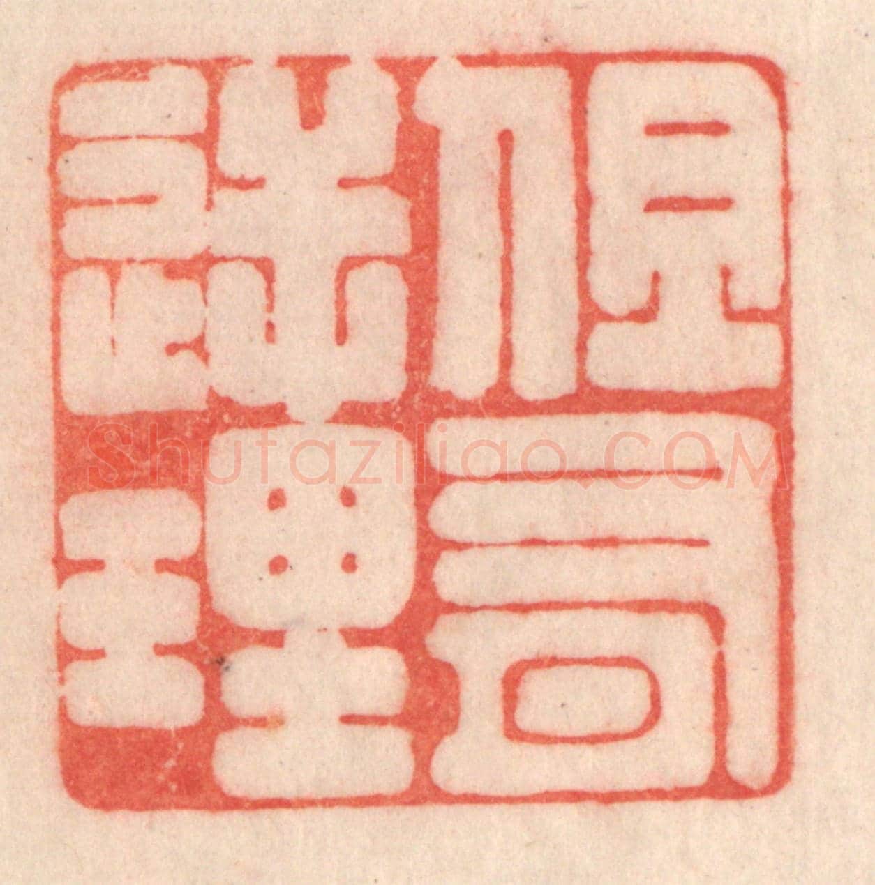 清 程得寿《但有逆理》篆刻印章作品