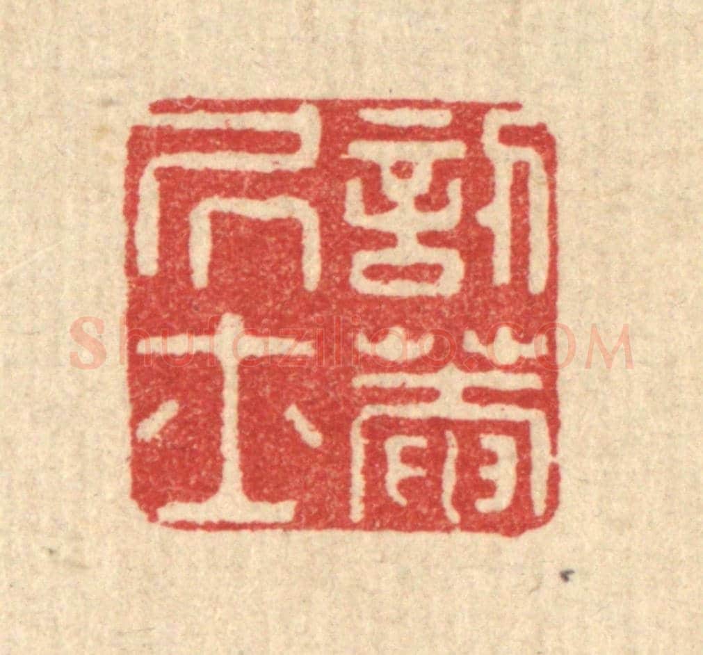 清 沈承昆《訒菴居士》篆刻印章作品