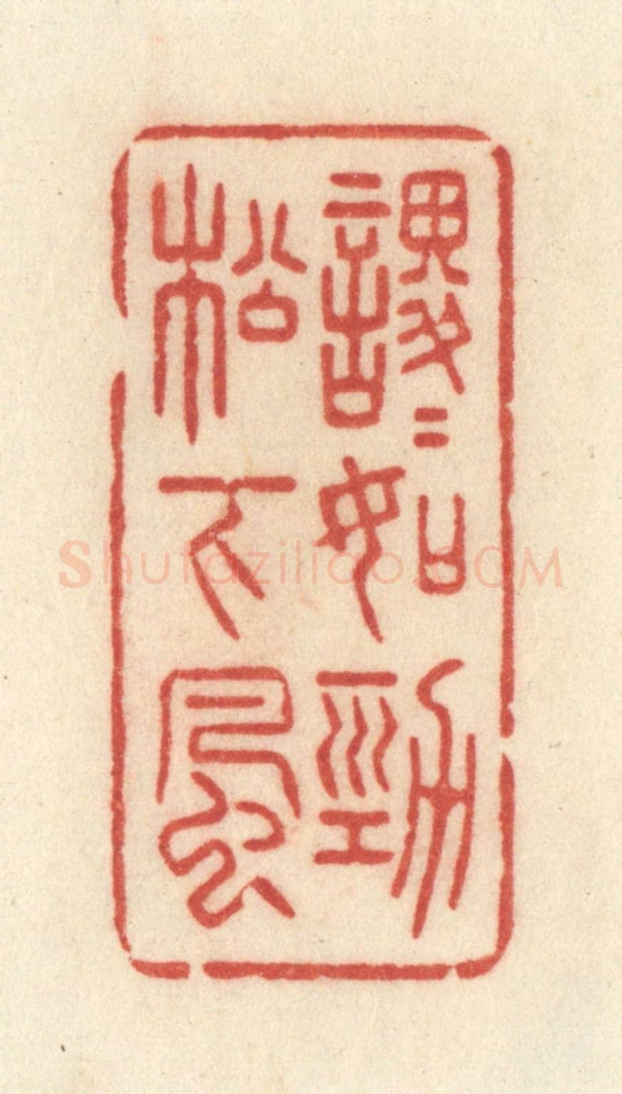 清 许容《稷稷如勁松下風》篆刻印章作品
