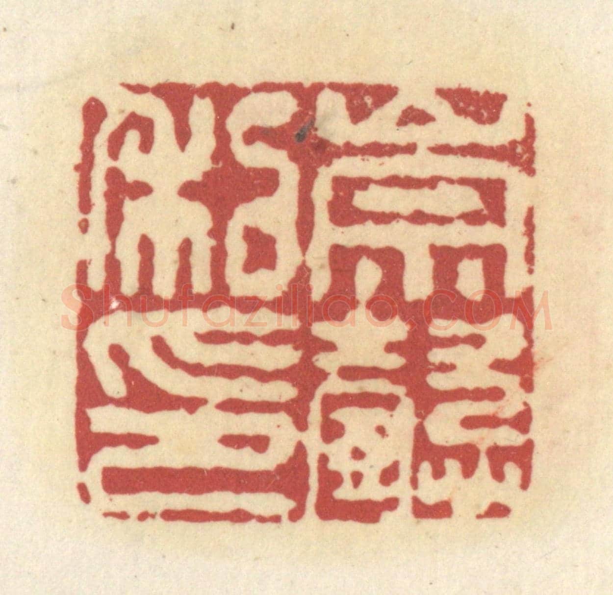 清 杜世柏《大都督長史》篆刻印章作品
