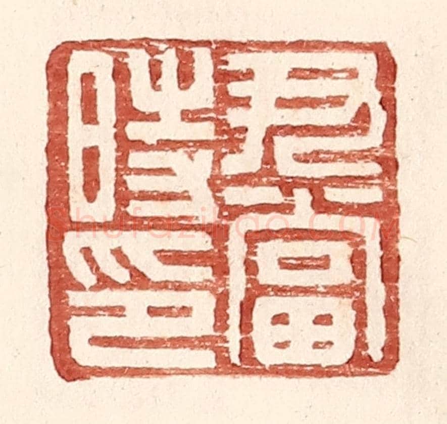 明 王常《尹當時印》篆刻印章作品