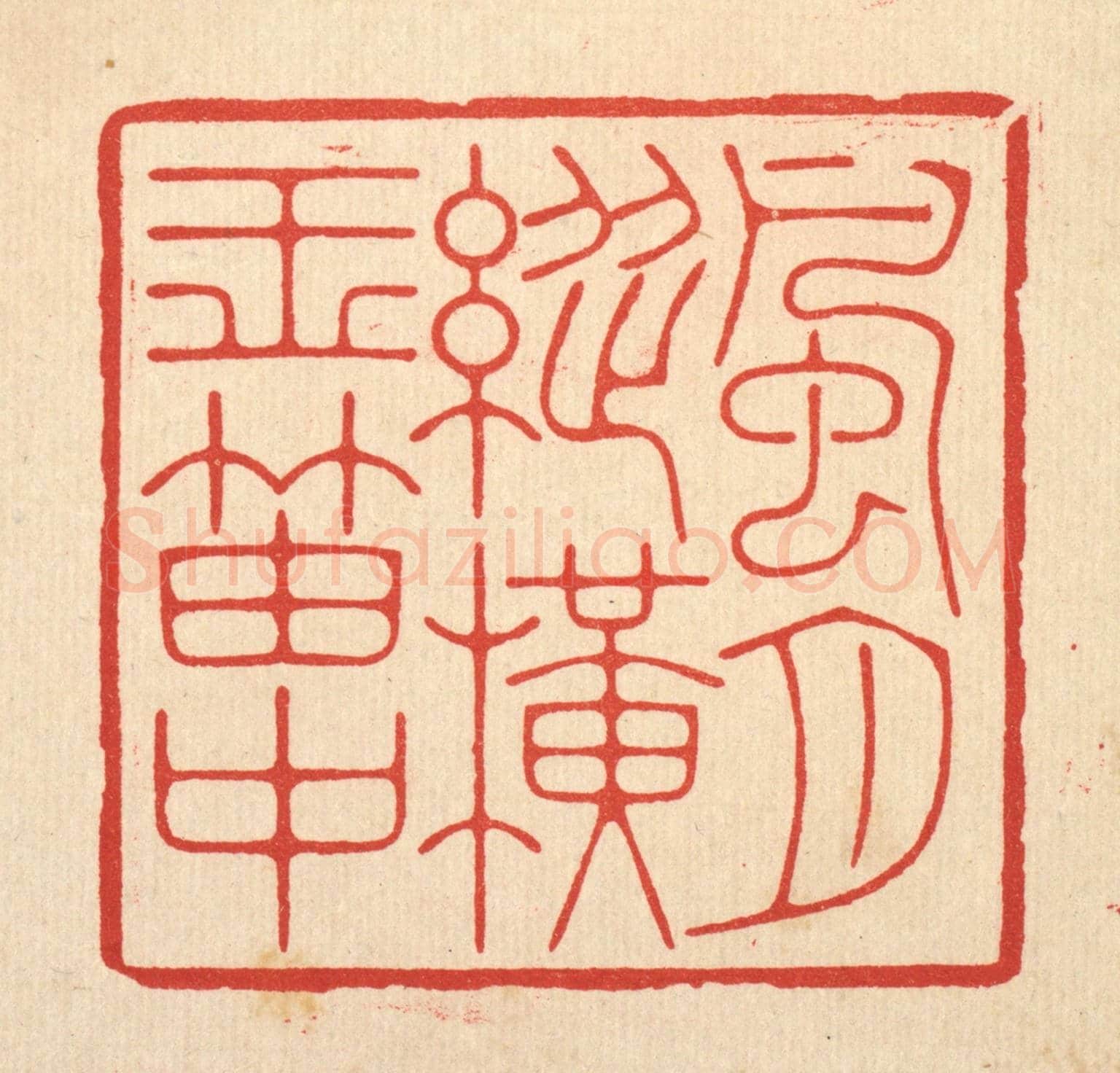 清 林臯《風月縱橫玉笛中》篆刻印章作品