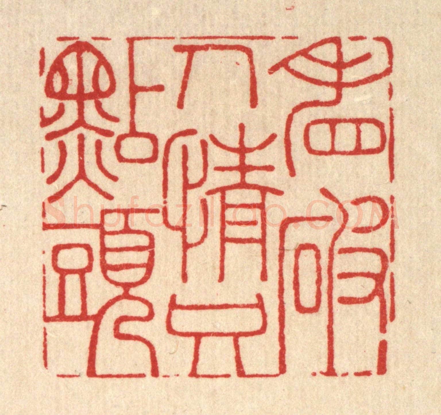 清 李宜开《看破人情只點頭》篆刻印章作品