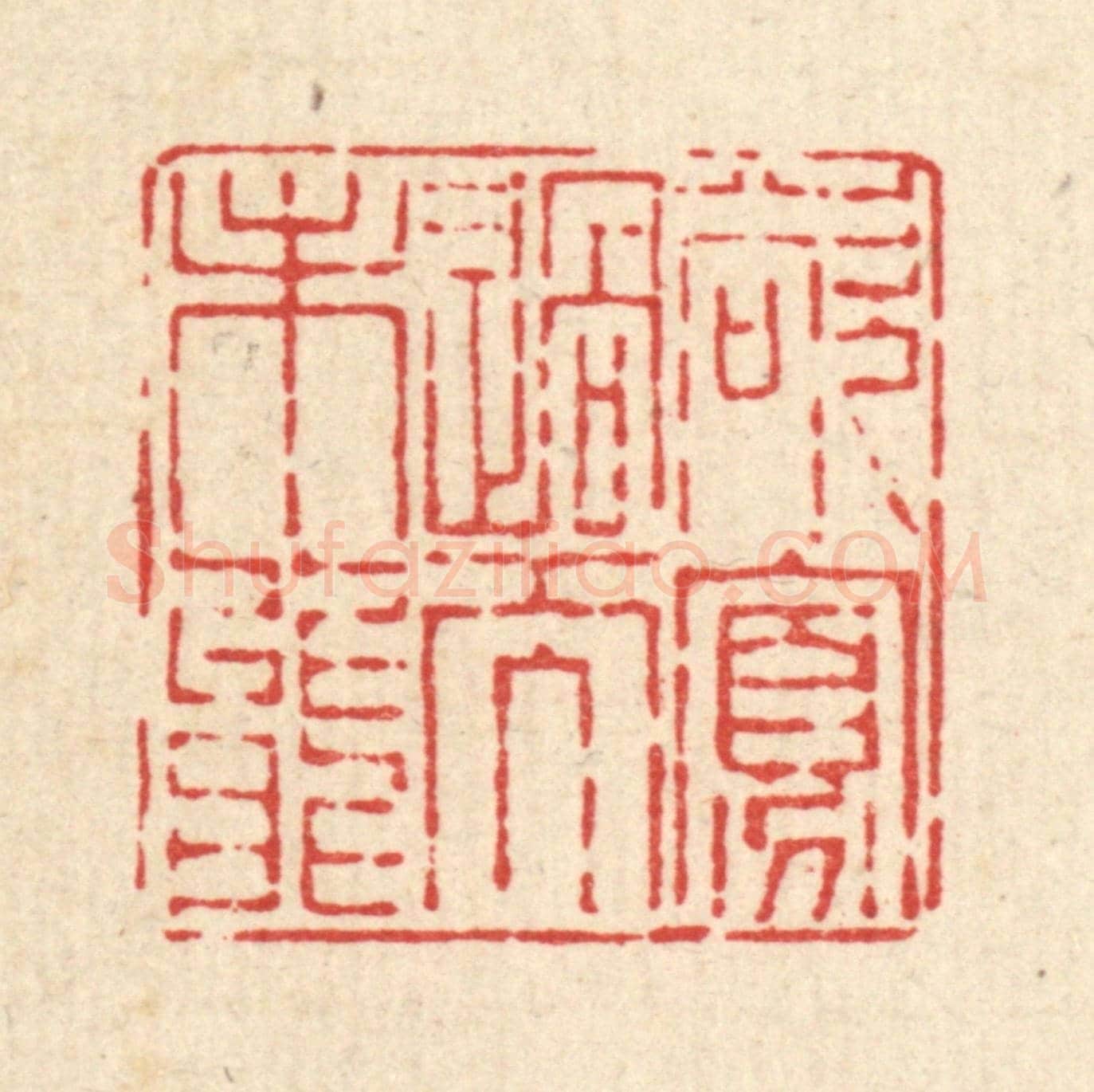 清 陈孝梅《欲寡過而未能》篆刻印章作品