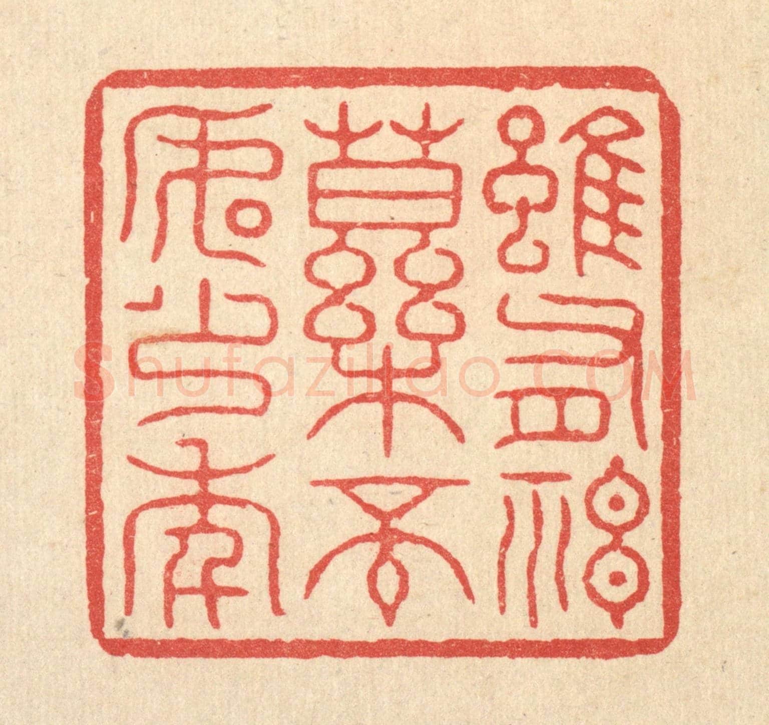 清 张梓《雖有神藥,不如少年》篆刻印章作品