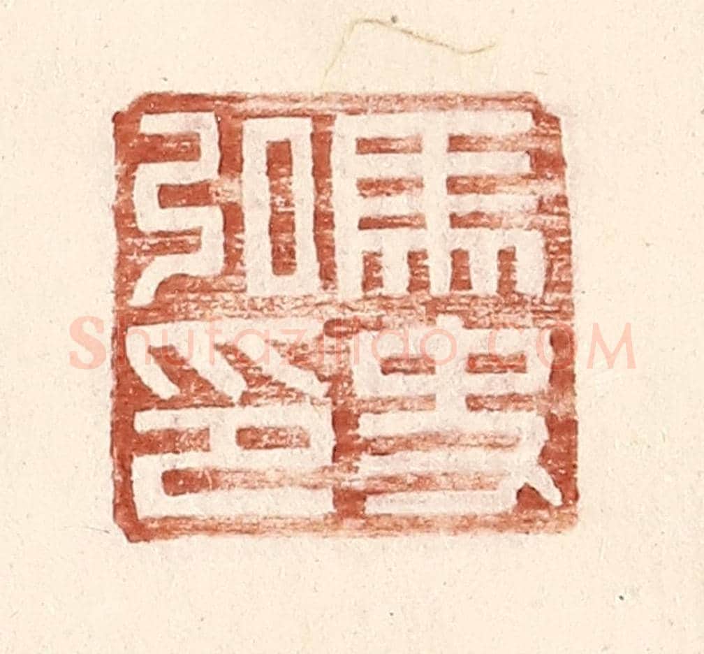 明 王常《馬史私印》篆刻印章作品