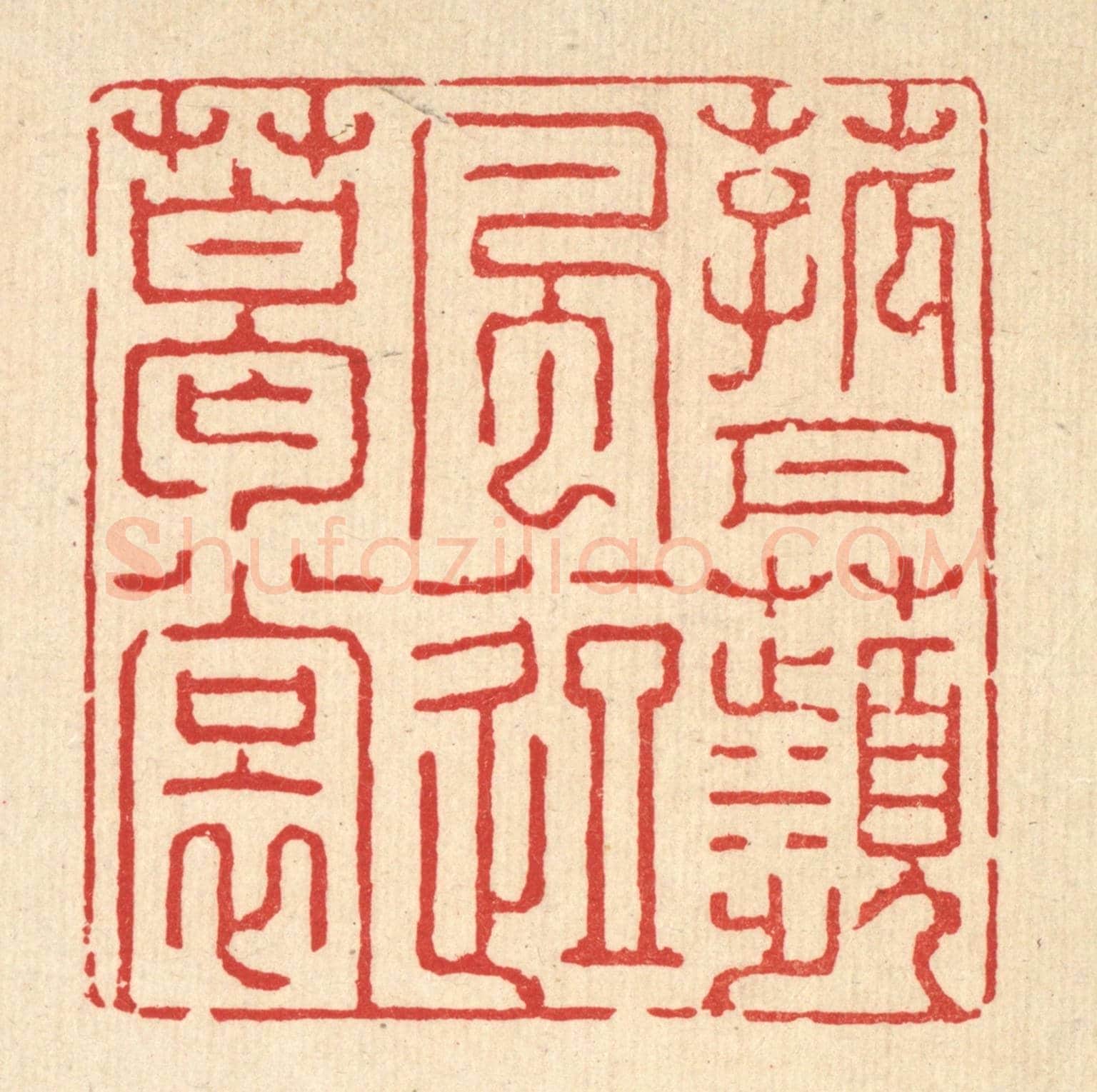 清 强行健《菰月蘋風逗葛裳》篆刻印章作品
