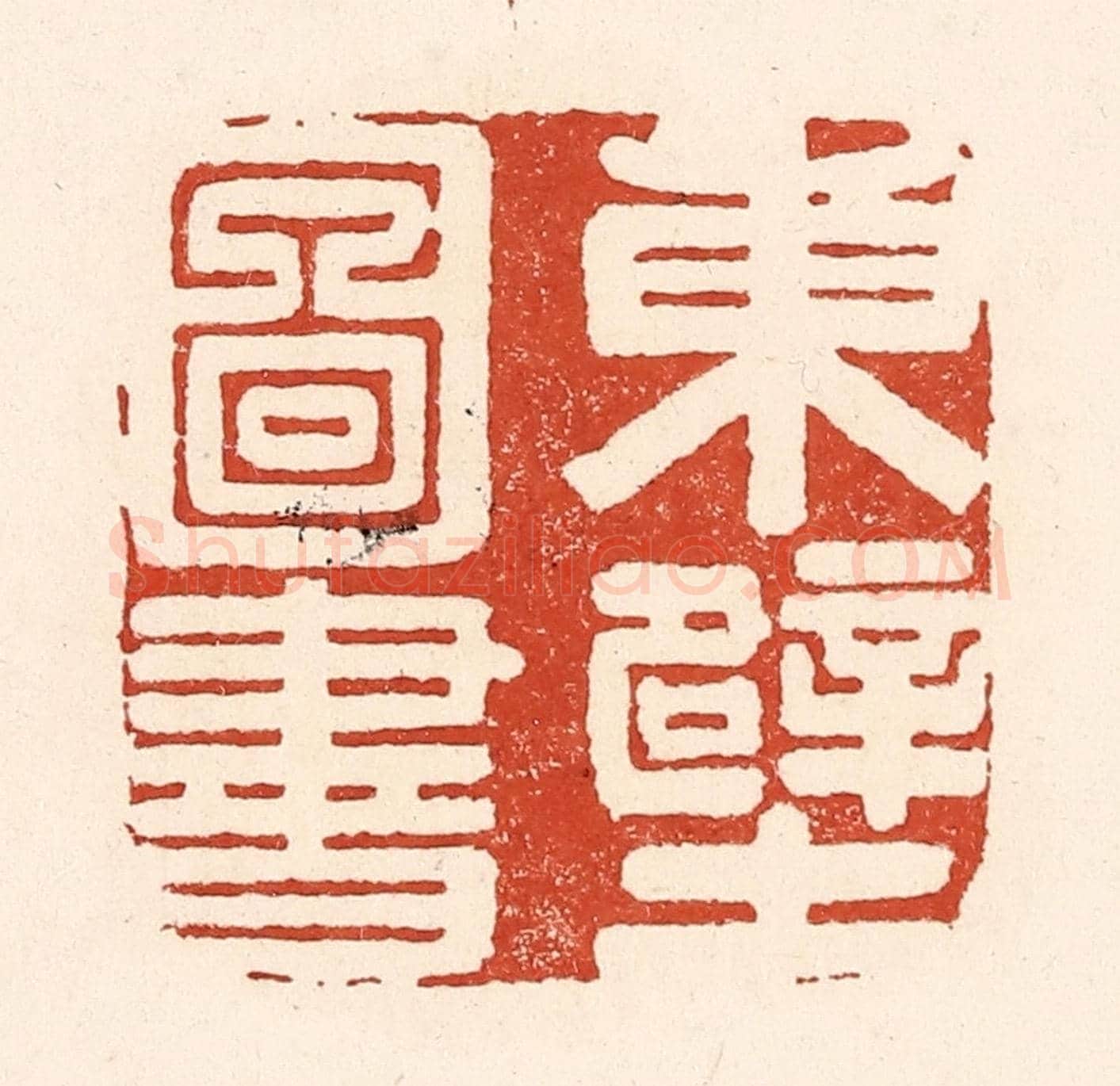 清 陆廷槐《東壁圖書》篆刻印章作品