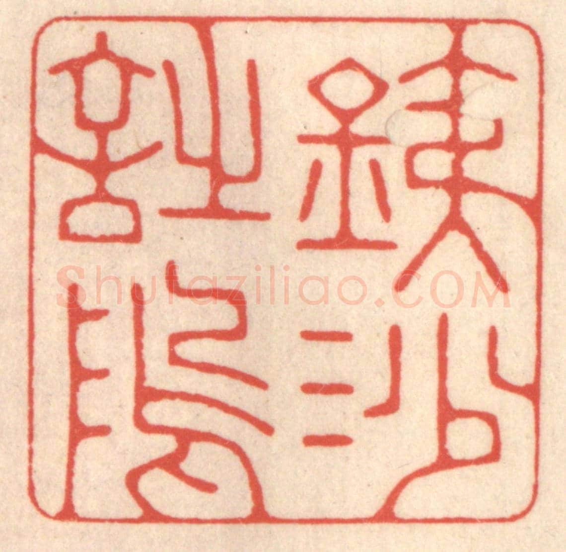 清 鞠履厚《鐵沙詩隖》篆刻印章作品