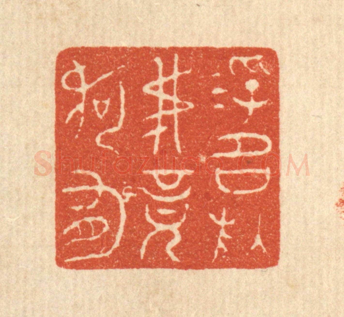 清 戴啓伟《浮名於吾竟何有》篆刻印章作品