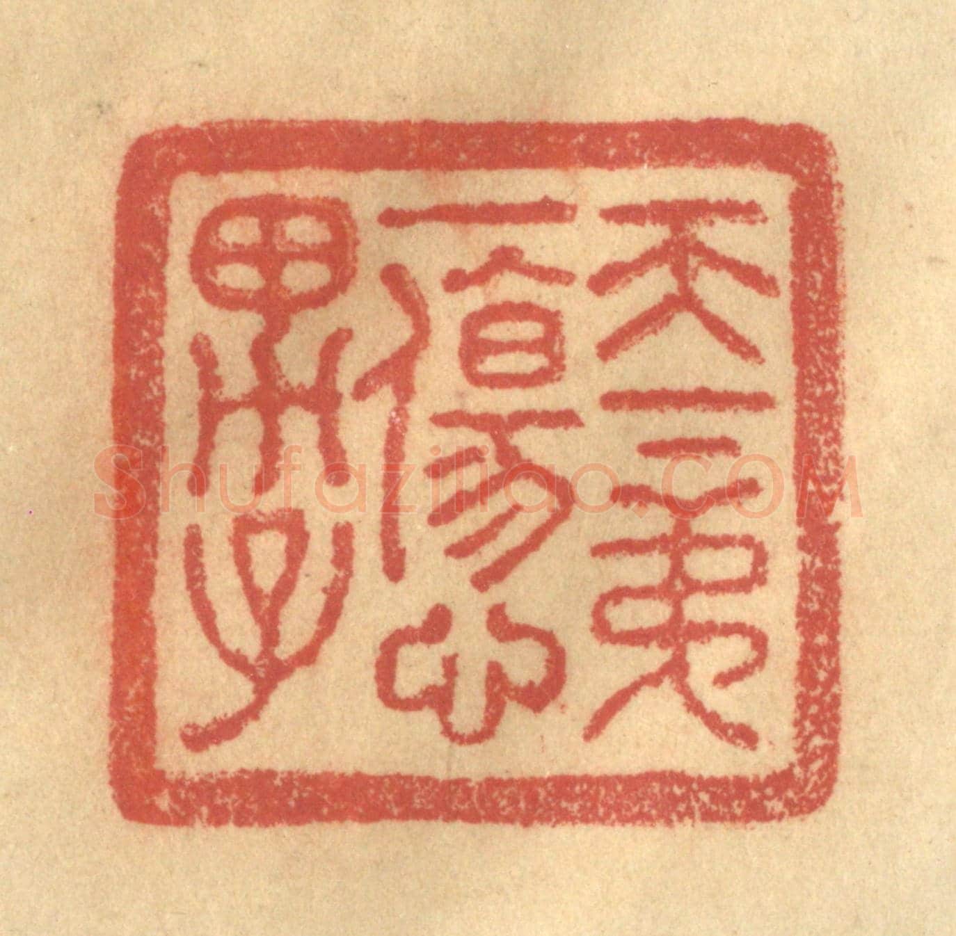 清 金一畴《天下第一傷心男子》篆刻印章作品
