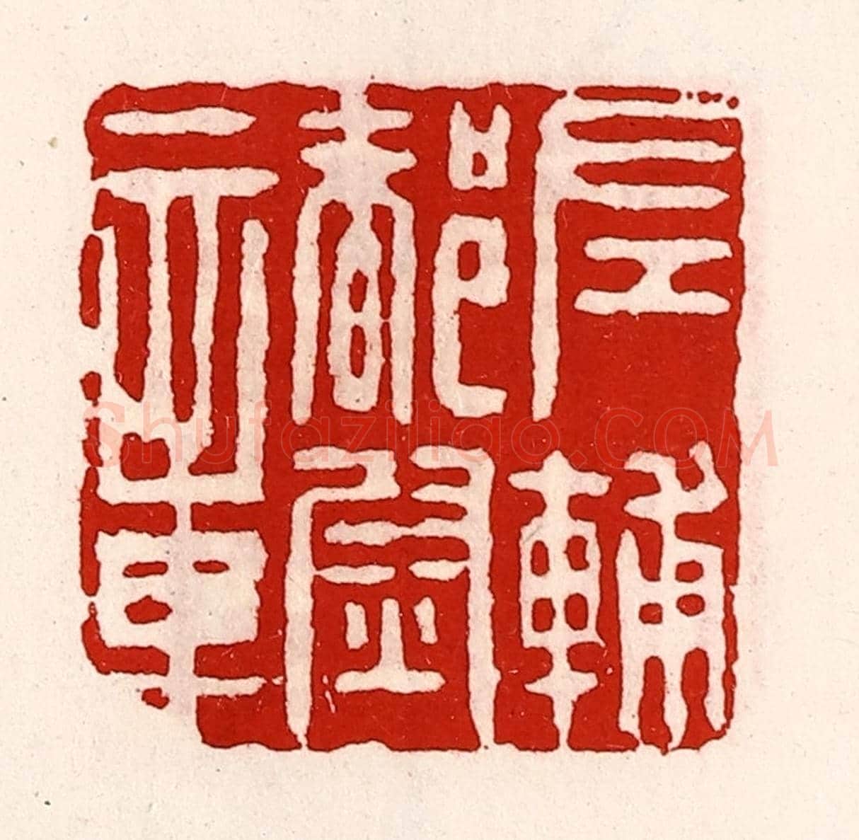 清 徐坚《左輔都尉章》篆刻印章作品