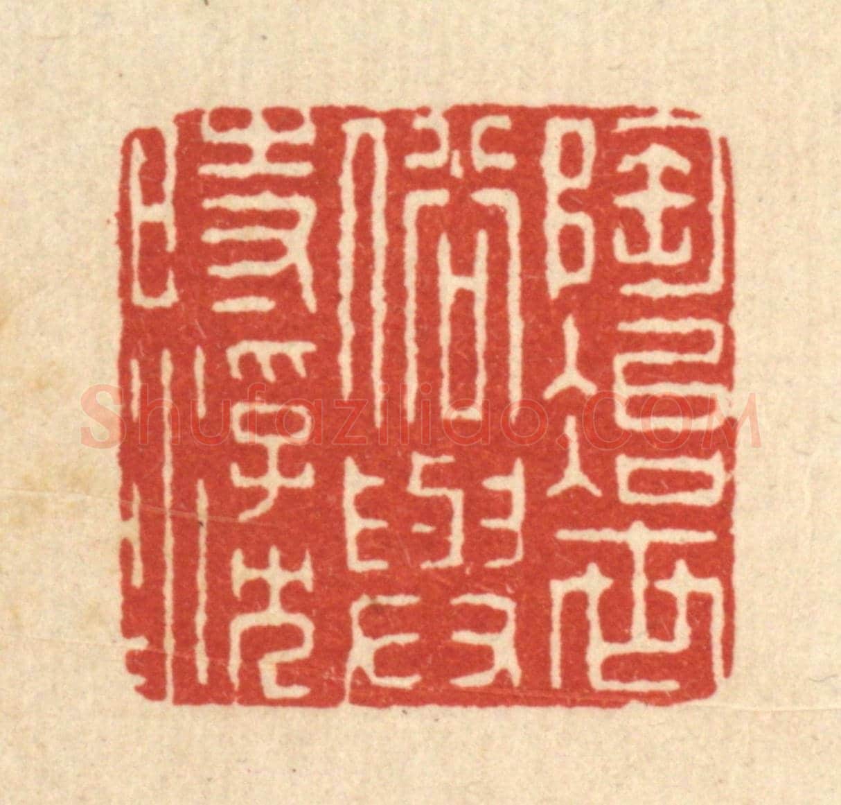 清 周兰斋《陶冶世俗,與時浮沉》篆刻印章作品