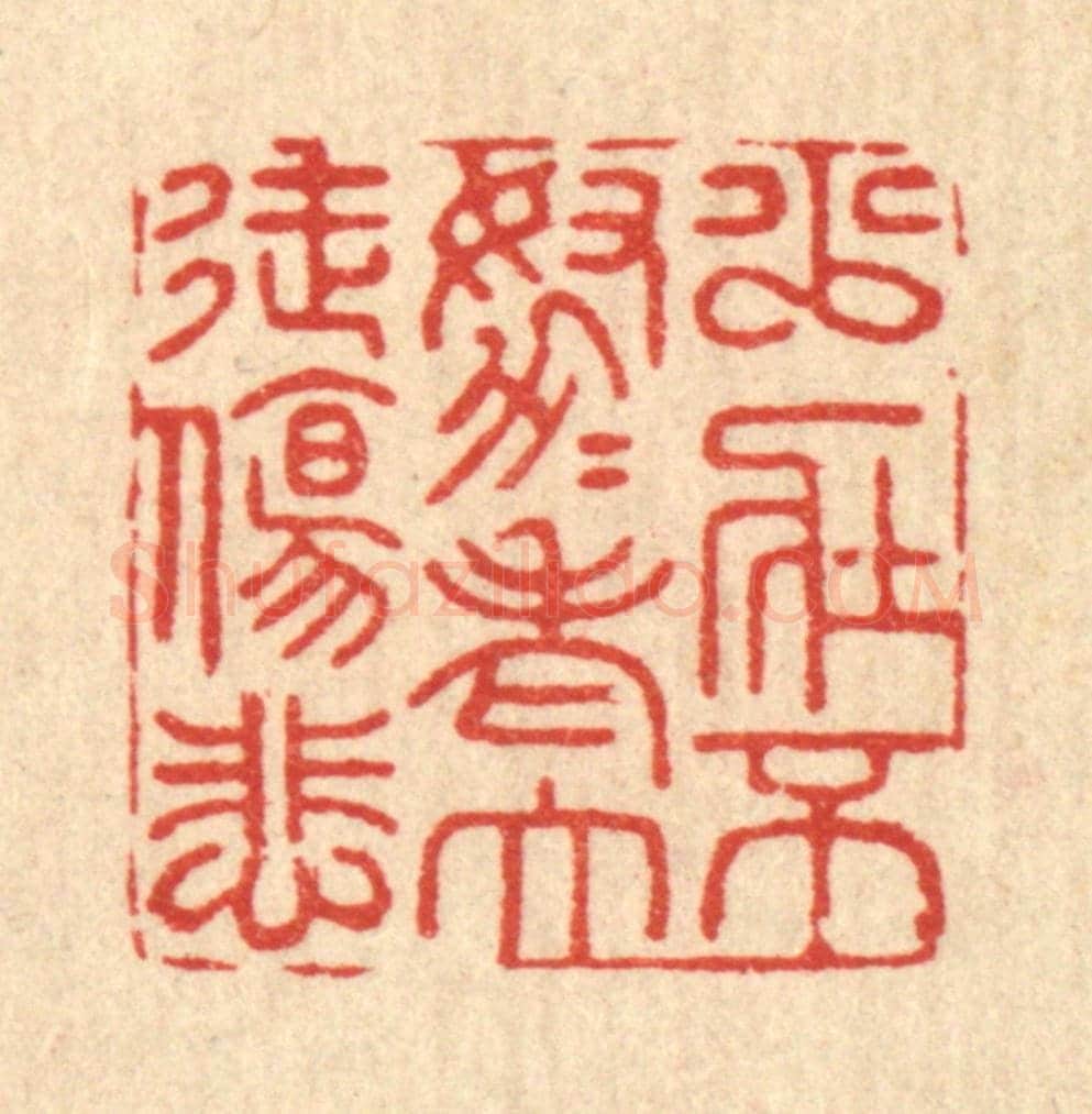 清 周易《少壯不努力,老大徒傷悲》篆刻印章作品